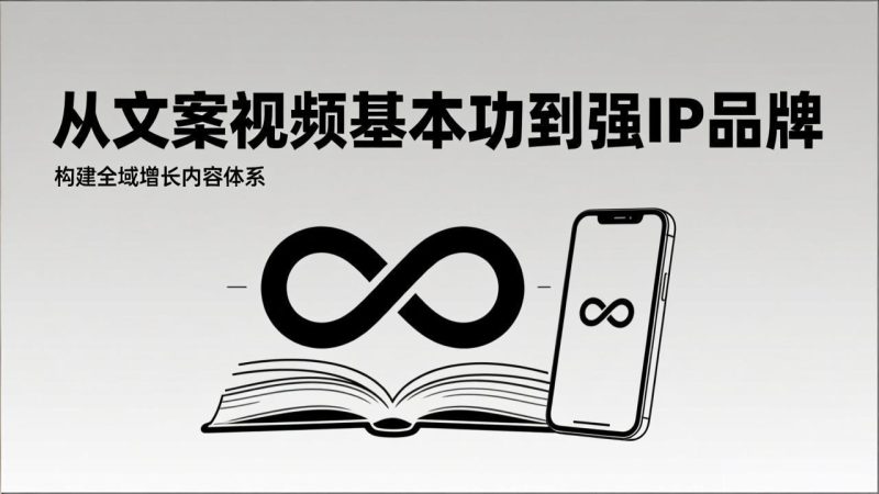 2026内容获客系统课：从文案视频基本功到强IP品牌，构建全域增长内容体系-创业资源网 | 精品设计与工具分享平台