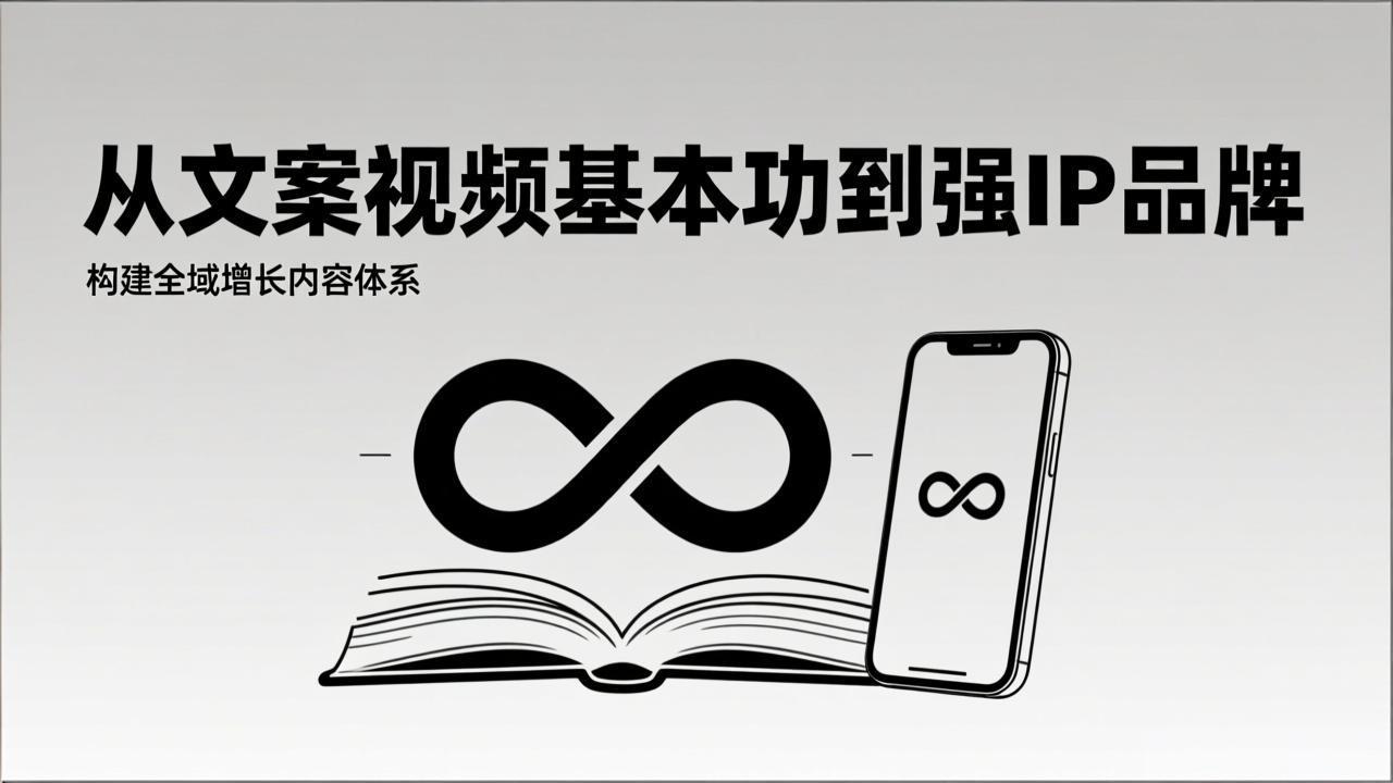 2026内容获客系统课:从文案视频基本功到强IP品牌,构建全域增长内容体系 2026内容获客系统课:从文案视频基本功到强IP品牌,构建全域增长内容体系