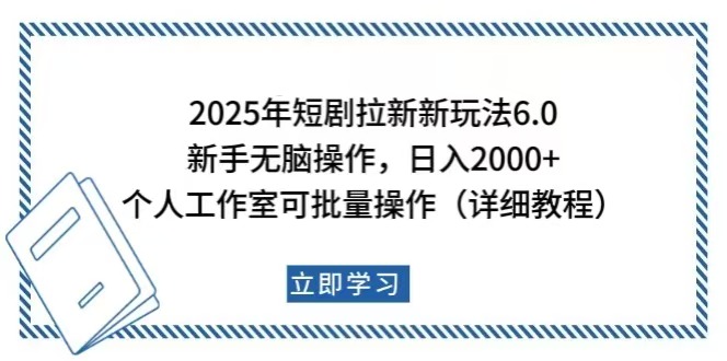 2025年短剧拉新新玩法，新手日入2000+，个人工作室可批量做【详细教程】-创业资源网 | 精品设计与工具分享平台