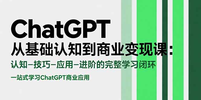ChatGPT从基础认知到商业变现课：认知-技巧-应用-进阶的完整学习闭环-创业资源网 | 精品设计与工具分享平台