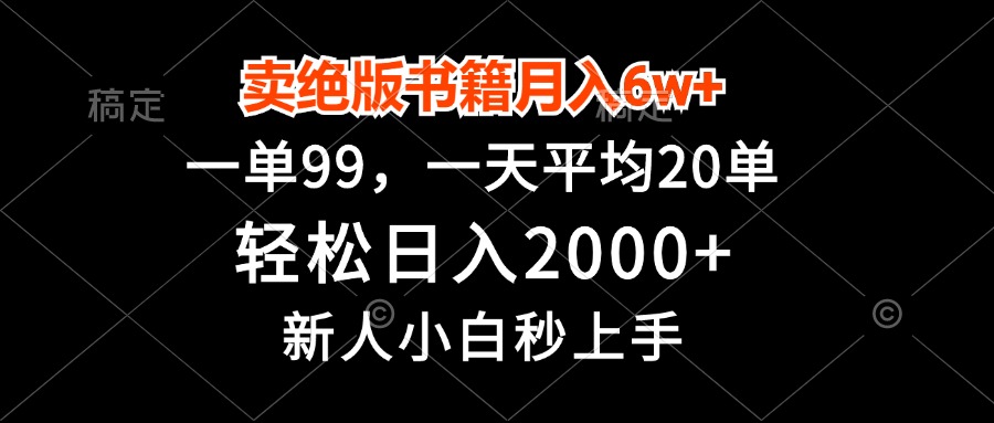 卖绝版书籍月入6w+,一单99,轻松日入2000+,新人小白秒上手 卖绝版书籍月入6w+,一单99,轻松日入2000+,新人小白秒上手