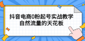 4月最新线上课，抖音电商0粉起号实战教学，自然流量的天花板-创业资源网 | 精品设计与工具分享平台