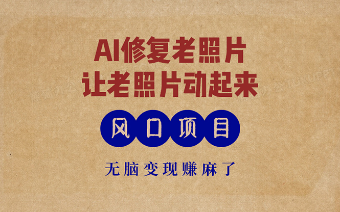最新风口项目,AI一键修复老照片,让老照片动起来,接单到手软,无脑变... 最新风口项目,AI一键修复老照片,让老照片动起来,接单到手软,无脑变...