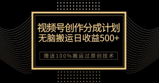 微信视频号分成计划:原创作品轻松收益500,,100%搬运过原创技巧,千万用户助力创作-创业资源网 | 精品设计与工具分享平台