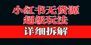 做小红书无货源，靠这个品日入1000保姆级教学-创业资源网 | 精品设计与工具分享平台