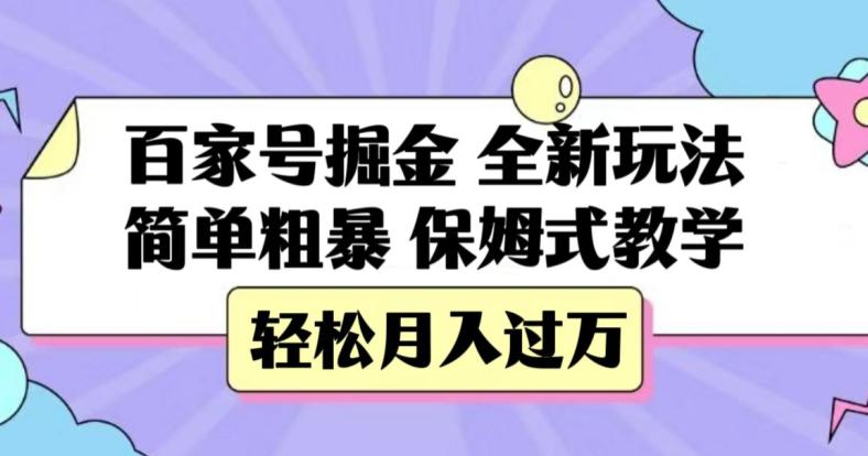 百家号掘金，全新玩法，简单粗暴，保姆式教学，轻松月入过万【揭秘】-创业资源网 | 精品设计与工具分享平台