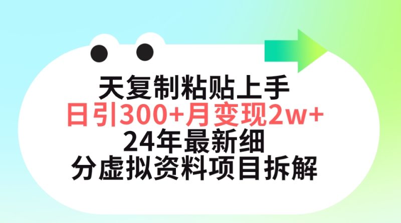 三天复制粘贴上手日引300+月变现5位数 小红书24年最新细分虚拟资料项目拆解-创业资源网 | 精品设计与工具分享平台