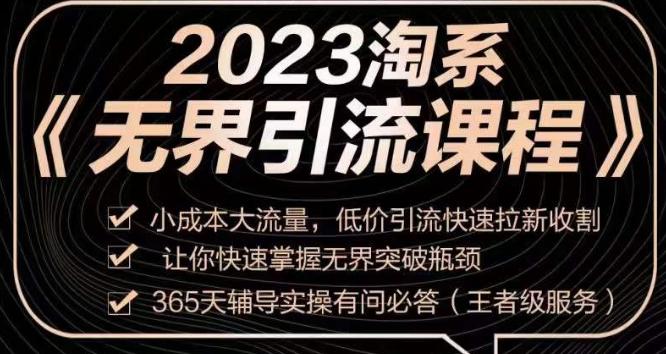 2023淘系无界引流实操课程，​小投入大流量，低成本引流快速拉新，让你迅速掌握突破瓶颈的无界引流技巧！-创业资源网 | 精品设计与工具分享平台