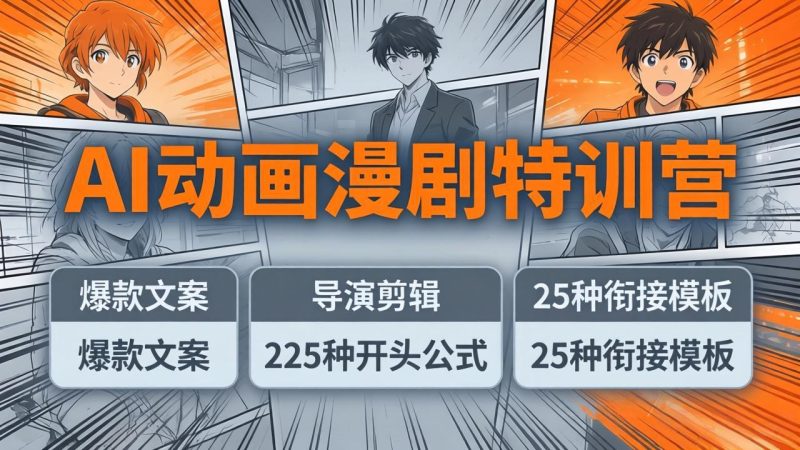 AI动画漫剧特训营：爆款文案+导演剪辑：225种开头公式+25种衔接模板，两小时剪电影级大片-创业资源网 | 精品设计与工具分享平台