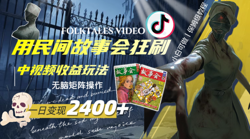 一天变现2400+,用民间故事会狂刷中视频播放收益玩法,无脑矩阵操作-创业资源网 | 精品设计与工具分享平台