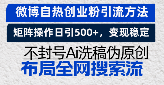 微博自热创业粉引流方法,矩阵操作日引500+,变现稳定,不封号Ai洗稿伪... 微博自热创业粉引流方法,矩阵操作日引500+,变现稳定,不封号Ai洗稿伪...
