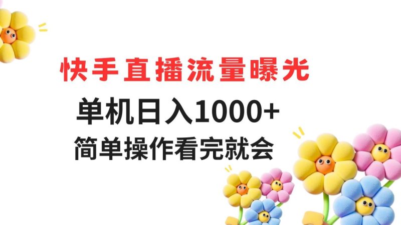 快手直播流量曝光 单机日入1000+ 简单操作 看完就会-创业资源网 | 精品设计与工具分享平台