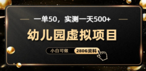 一单卖50，实测一天500-适合小白的幼儿园虚拟项目（附带最全资料280G）-创业资源网 | 精品设计与工具分享平台