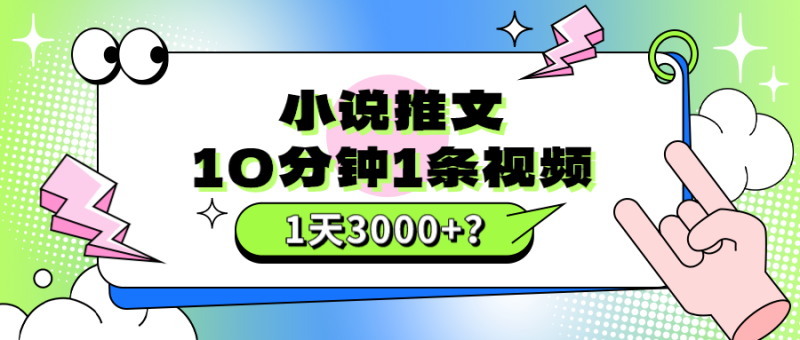 10分钟1条视频，小说推文1天3000+？他是这么做的-创业资源网 | 精品设计与工具分享平台