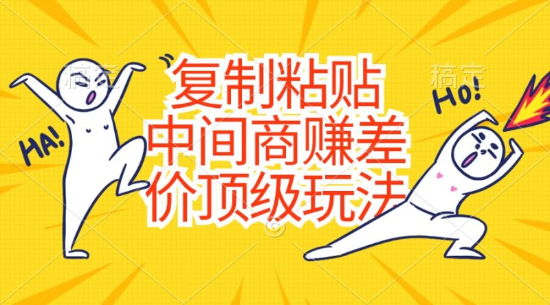 复制粘贴，中间商赚差价顶级玩法，零成本，硬通货-创业资源网 | 精品设计与工具分享平台