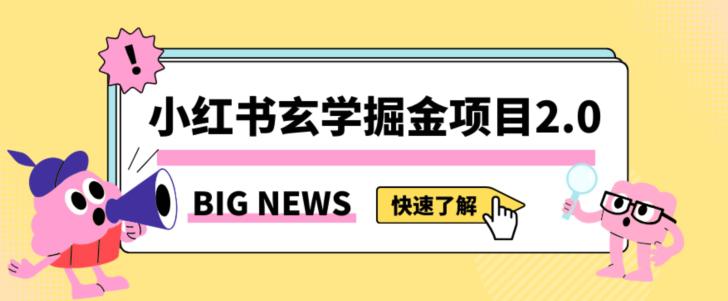 小红书玄学掘金项目,值得常驻的蓝海项目,日入3000 附带引流方法以及渠道【揭秘】 小红书玄学掘金项目,值得常驻的蓝海项目,日入3000 附带引流方法以及渠道【揭秘】