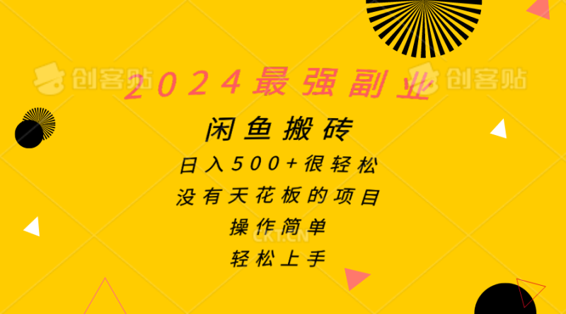 2024最强副业，闲鱼搬砖日入500+很轻松，操作简单，轻松上手-创业资源网 | 精品设计与工具分享平台