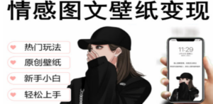 抖音情感图文壁纸变现，纯原创玩法，爆单最高日收益破万，精品稳定低保项目-创业资源网 | 精品设计与工具分享平台