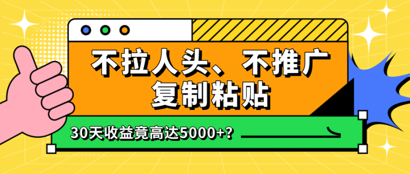 不拉人头、不推广，复制粘贴30天收益竟高达5000+？-创业资源网 | 精品设计与工具分享平台