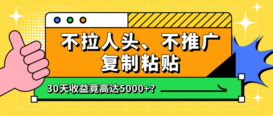 不拉人头、不推广，复制粘贴30天收益竟高达5000+？