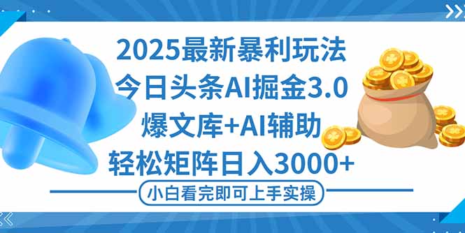 2025年今日头条最新暴利玩法3.0,一键生成爆款,轻松实现矩阵日入3000+-创业资源网 | 精品设计与工具分享平台