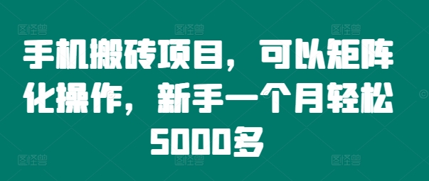 手机搬砖项目，可以矩阵化操作，新手一个月轻松5000多-创业资源网 | 精品设计与工具分享平台