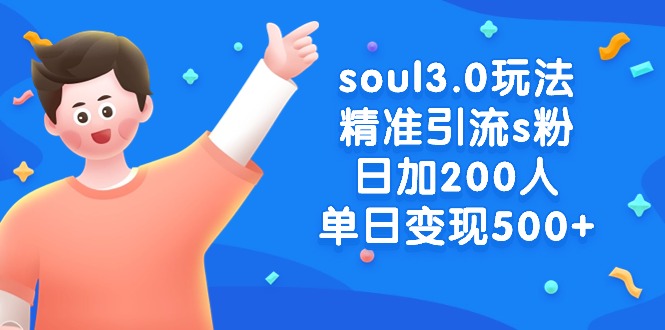 soul3.0玩法:精准引流s粉男粉,日加200人单日变现500+ soul3.0玩法:精准引流s粉男粉,日加200人单日变现500+