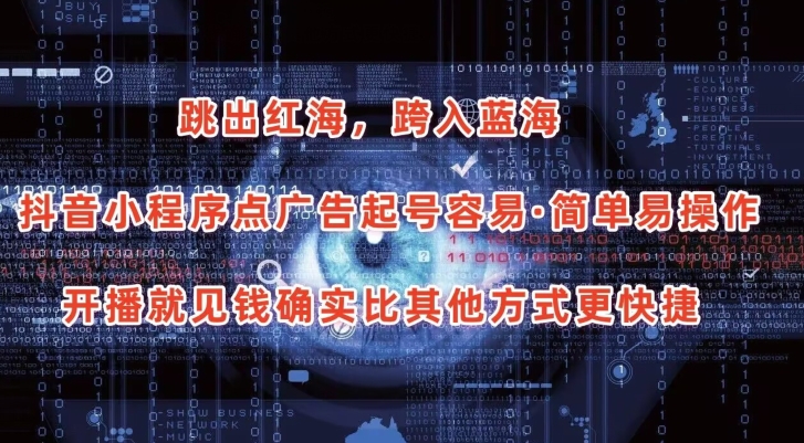 抖音小程序点广告项目，起号容易，简单易操作，开播就见有收益【揭秘】-创业资源网 | 精品设计与工具分享平台