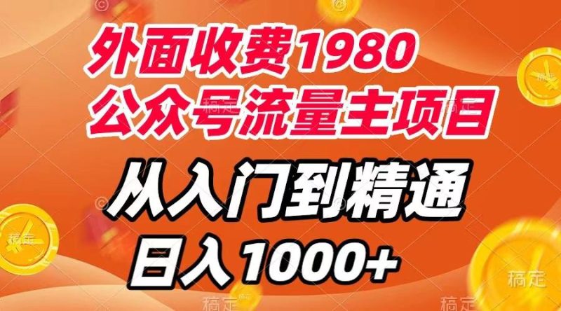 外面收费1980，公众号流量主项目，从入门到精通，每天半小时，收入1000+-创业资源网 | 精品设计与工具分享平台