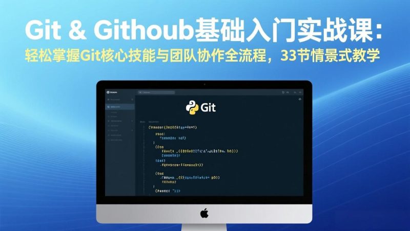 Git & GitHub基础入门实战课：轻松掌握Git核心技能与团队协作全流程，33节情景式教学-创业资源网 | 精品设计与工具分享平台