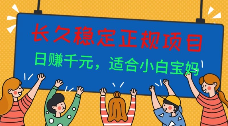 长久稳定正规副职兼职项目,日赚千元,适合小白宝妈-创业资源网 | 精品设计与工具分享平台