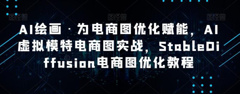 AI绘画·助力电商图优化：STABLEDIFFUSION电商图优化实战教程-创业资源网 | 精品设计与工具分享平台