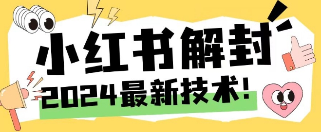 2024最新小红书账号封禁解封方法,无限释放手机号【揭秘】-创业资源网 | 精品设计与工具分享平台