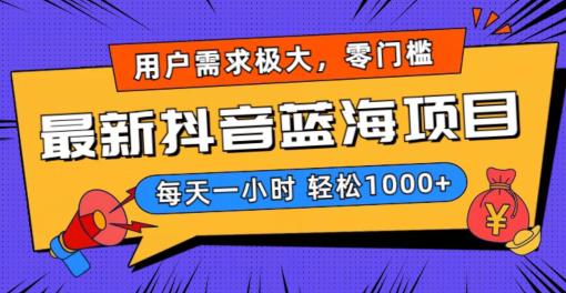 2024新版抖音带货蓝海项目，用户需求极大！每天一小时轻松1000+，无门槛0投入-创业资源网 | 精品设计与工具分享平台