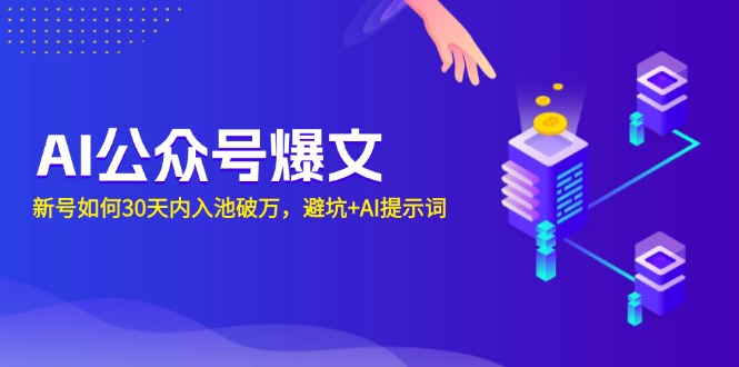 AI公众号爆文：新号如何30天内入池破万，避坑+AI提示词-创业资源网 | 精品设计与工具分享平台