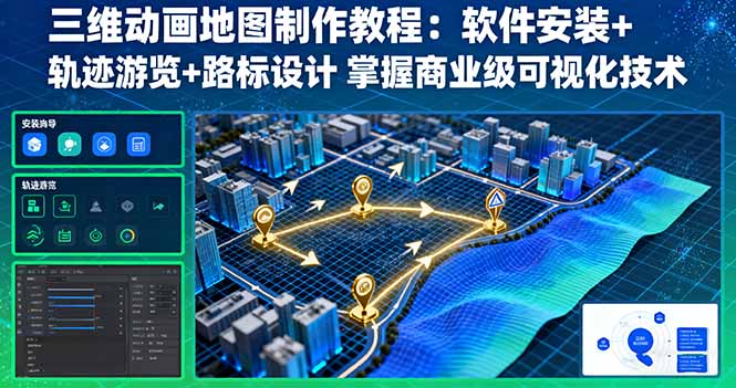 三维动画地图制作教程：软件安装+轨迹游览+路标设计 掌握商业级可视化技术-创业资源网 | 精品设计与工具分享平台