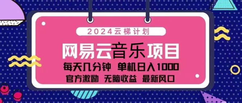 2024云梯计划 网易云音乐项目：每天几分钟 单机日入1000 官方激励 无脑…-创业资源网 | 精品设计与工具分享平台
