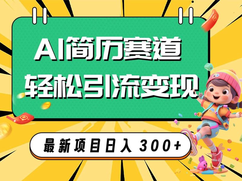AI赛道AI简历轻松引流变现，轻松日入300+-创业资源网 | 精品设计与工具分享平台