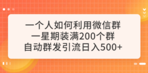 一个人如何利用微信群自动群发引流，一星期装满200个群，日入500+-创业资源网 | 精品设计与工具分享平台