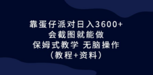 靠蛋仔派对日入3600+，会截图就能做，保姆式教学 无脑操作（教程+资料）-创业资源网 | 精品设计与工具分享平台