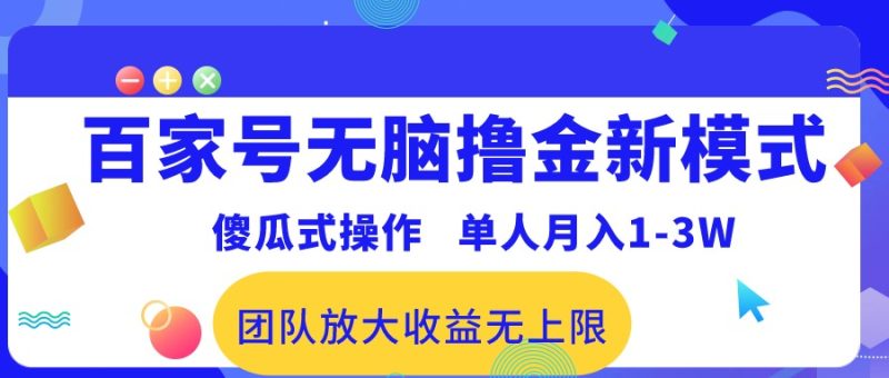 百家号无脑撸金新模式，傻瓜式操作，单人月入1-3万！团队放大收益无上限！-创业资源网 | 精品设计与工具分享平台