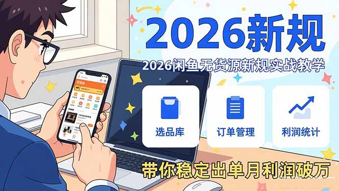 2026闲鱼无货源新规实战教学，从零基础搭建账号到选品上架运营，带你稳定出单月利润破万-创业资源网 | 精品设计与工具分享平台