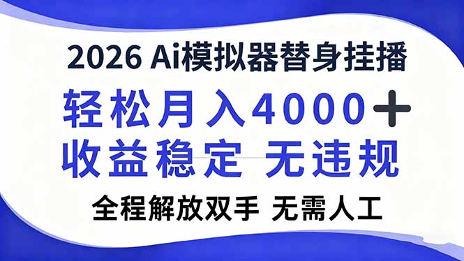 026Ai模拟器直播，轻松月入4000+，解放双手 无需人工！-创业资源网 | 精品设计与工具分享平台