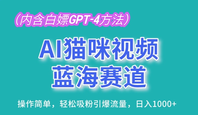 AI猫咪视频蓝海赛道，操作简单，轻松吸粉引爆流量，日入1K【揭秘】-创业资源网 | 精品设计与工具分享平台