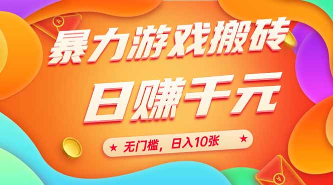 25年暴力游戏搬砖，全自动搬砖，无门槛，日入10张-创业资源网 | 精品设计与工具分享平台