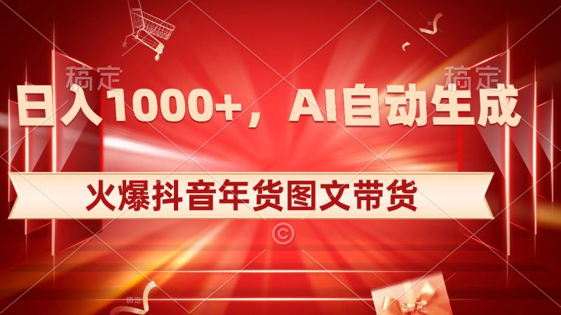 抖音年货图文带货，AI自动生成自己的年货原创图文，日入1000+-创业资源网 | 精品设计与工具分享平台