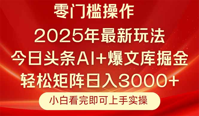 今日头条2025年最新玩法，思路简单，复制粘贴，轻松实现矩阵日入3000+-创业资源网 | 精品设计与工具分享平台