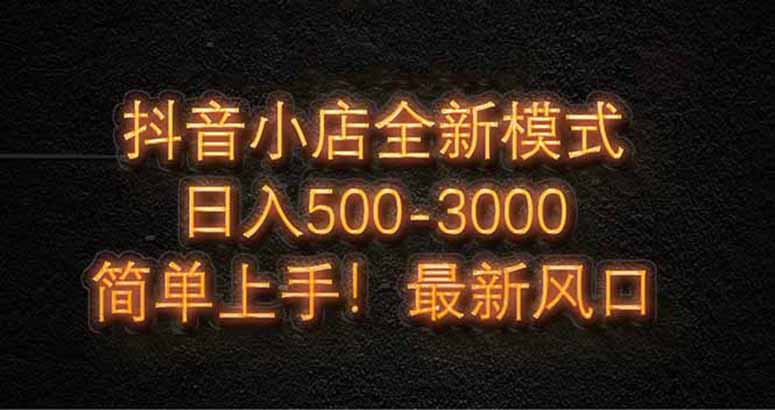音小店全新模式 最新风口，日收入500-5000+！小白简单上手-创业资源网 | 精品设计与工具分享平台