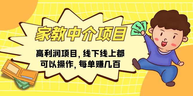 家教 中介项目,高利润项目,线下线上都可以操作,每单赚几百-创业资源网 | 精品设计与工具分享平台