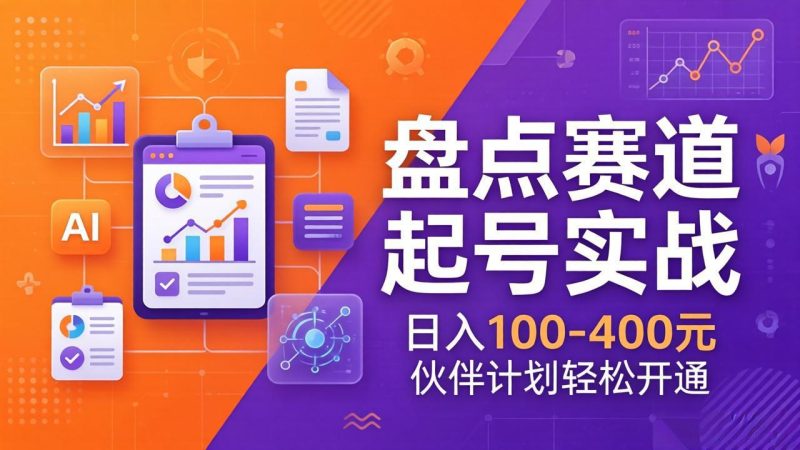 TOP盘点赛道起号实战:十大系列+AI文案+高清剪辑,日入100-400元伙伴计划轻松开通-创业资源网 | 精品设计与工具分享平台